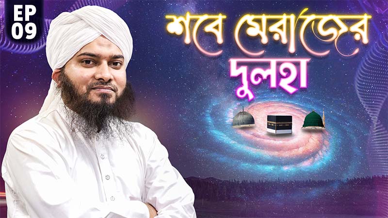 Shabe Merajer Dulha Ep#09 - শবে মেরাজের দুলহা